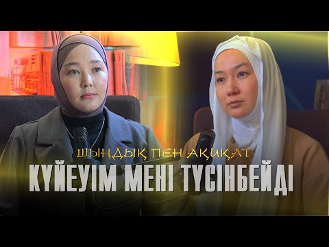 Видео: КҮЙЕУІМ МЕНІ ТҮСІНБЕЙДІ
