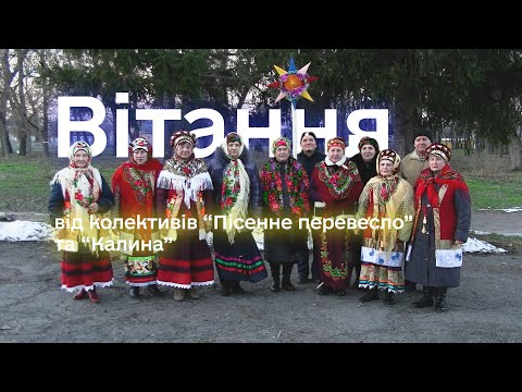 Видео: Вітання від колективів "Пісенне перевесло" та "Калина"