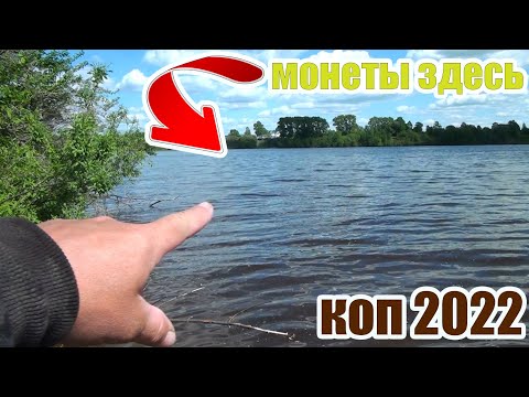 Видео: Коп 2022!Тока вылез из лодки и Нашел старые монеты на дне Затонувшей деревни!Коп с металлоискателем!
