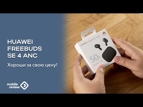 Видео: Доступные наушники Huawei FreeBuds SE 4 ANC