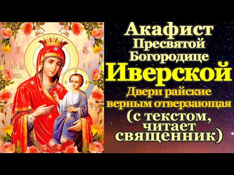 Видео: Акафист Пресвятой Богородице пред иконой Иверская, молитва Божией Матери