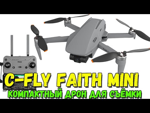 Видео: Квадрокоптер C-FLY Faith Mini. Хороший бюджетный дрон для съёмки видео