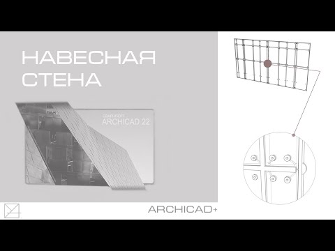 Видео: Инструмент навесная стена Archicad. Создание нетипичного фасада