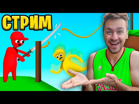 Видео: СТРИМ! САМАЯ СУМАСШЕДШАЯ ИГРА 2!
