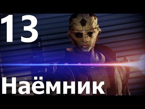 Видео: Прохождение игры Mass Effect 2 Legendary Edition №13 - Наёмник