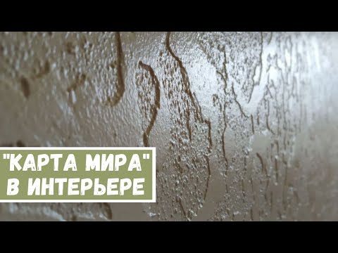 Видео: ⚜Декоративная штукатурка Карта Мира в интерьере