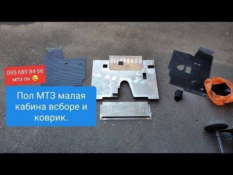 Видео: Пол кабины МТЗ МК Всборе и коврик.MTZOK.COM.UA