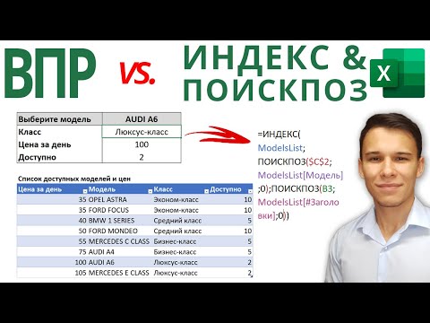 Видео: ВПР vs. ИНДЕКС & ПОИСКПОЗ - Функции Excel (8)