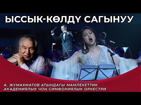 Видео: Элнура Мухтарбек-Ысык көлдү сагынуу. В сопровождении оркестра. Айтматов.Улуттук филармония.