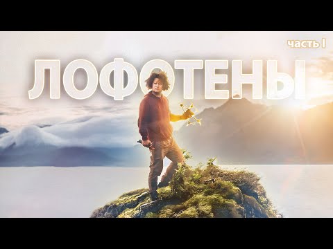 Видео: ☀ Выживание с дронами в Норвегии: острова за гранью реальности [Лофотены I]