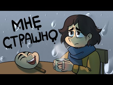 Видео: Моя осенняя тревожность | Фёдор Комикс Подкаст