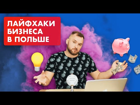 Видео: Советы при открытии бизнеса в Польше