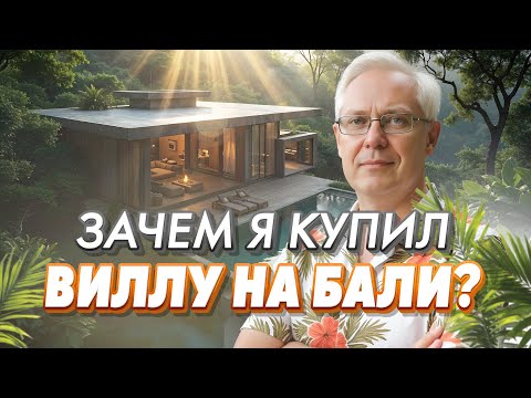 Видео: Доходность и реальный опыт покупки виллы на Бали