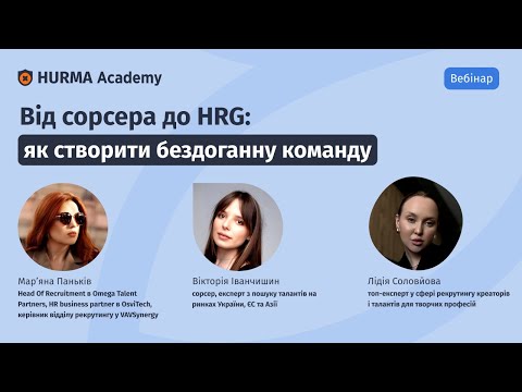 Видео: Вебінар «Від сорсера до HRG: як створити бездоганну команду»