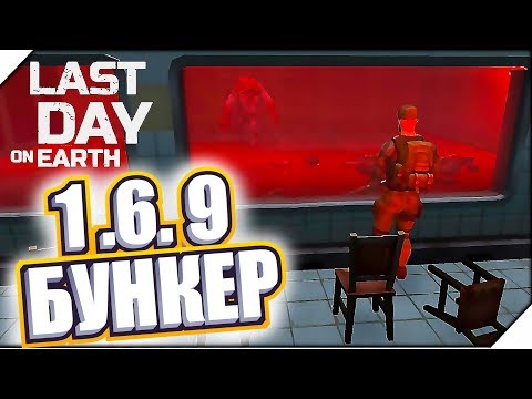 Видео: ОБНОВЛЕНИЕ 1 6 9 НОВЫЕ ЗОМБИ,БУНКЕР,ИНЖЕНЕР - Игра Last Day on Earth Survival