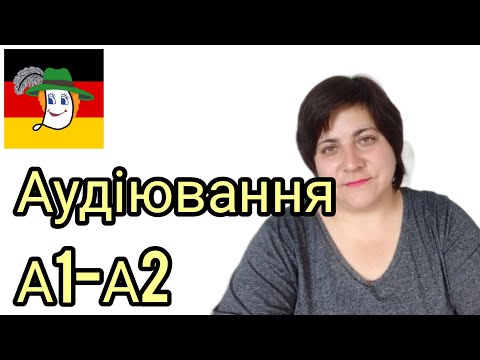 Видео: Урок 37. Аудіювання (А1- А2). Вихідний - Mein Feiertag.