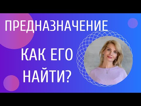 Видео: Предназначение / Как найти предназначение: способы, методы