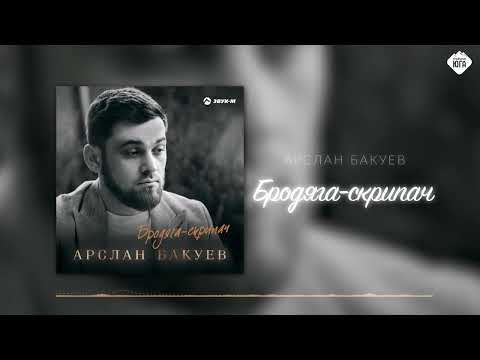 Видео: Арслан Бакуев - Бродяга-скрипач | Музыка Юга