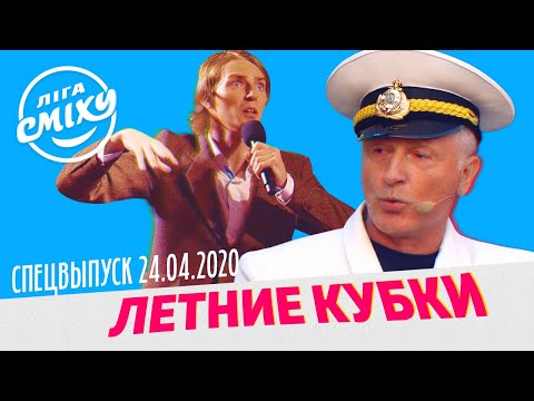 Видео: Лига Смеха 2020 - Летние Кубки | СПЕЦВЫПУСК от 24 апреля