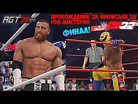 Видео: AGT - WWE 2K22 | ПРОХОЖДЕНИЕ 2K SHOWCASE РЭЯ МИСТЕРИО  - LA LEYENDA #4 ФИНАЛ! (НА РУССКОМ ЯЗЫКЕ)