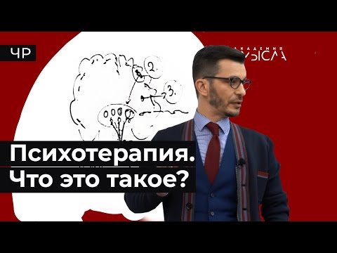 Видео: Что такое психотерапия? Факт-карта.