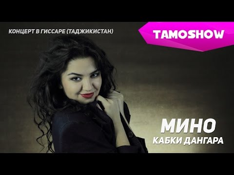 Видео: Мино - Кабки Дангара / Mino - Kabki Danghara (Concert 2015)