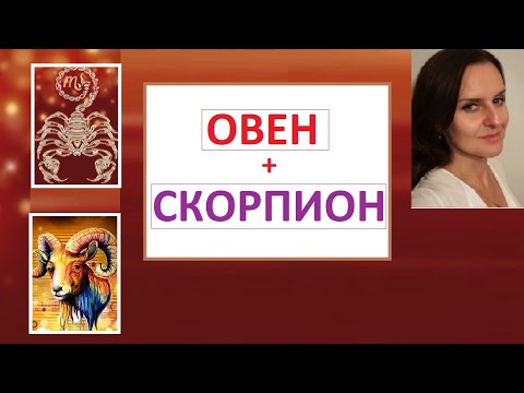 Видео: ОВЕН + СКОРПИОН совместимость в отношениях- гороскоп  подсказки для восстановения дипломатии