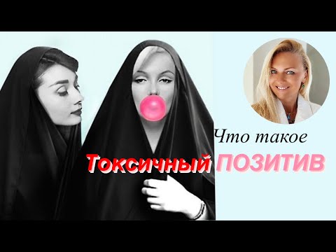 Видео: Токсичный Позитив - что это и как проявляется