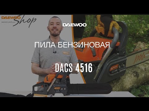 Видео: Бензопила Daewoo DACS 4516 – обзор, работа, лайфхаки [Daewoo Power Products Russia]