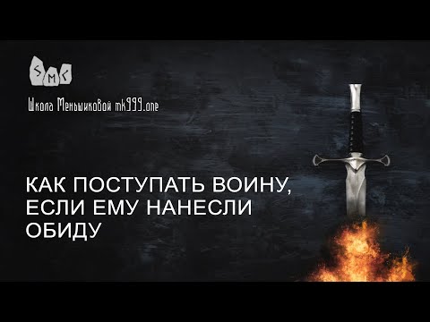 Видео: Как поступать воину, если ему нанесли обиду