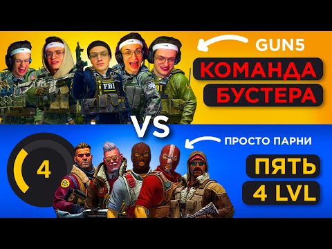 Видео: 5 БУСТЕРОВ vs ПЯТЬ 4  LVL на FACEIT