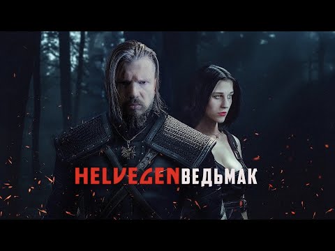 Видео: HELVEGEN - Ведьмак