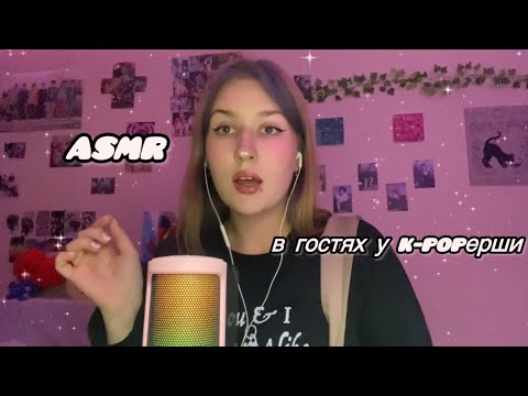 Видео: asmr добрая и милая k-popерша позвала тебя к себе в гости🫦🌸