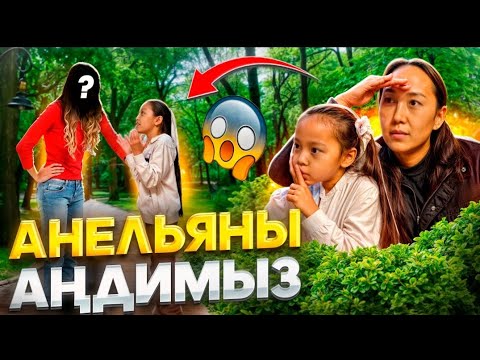 Видео: АНЕЛЬЯНЫ АҢДИМЫЗ🤫🤨📽/БІЗГЕ АЙТПАЙ ҚАЙДА БАРАДЫ?👭❓️#челлендж