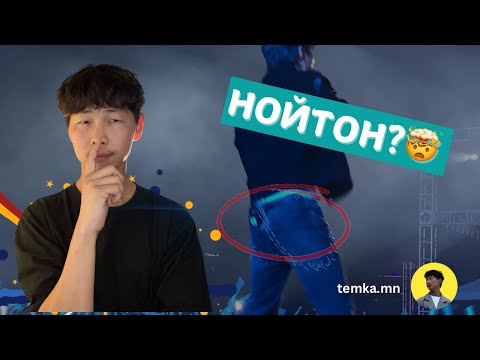 Видео: RAIN -Ы ТОГЛОЛТ ДЭЭР ЮУ АНЗААРАГДАВ ‼️