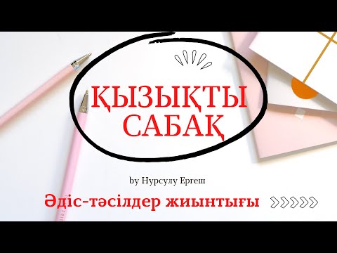 Видео: Сабақты қалай қызықты етеміз?! Қызықты әрі оңай. Әдіс тәсілдер. #