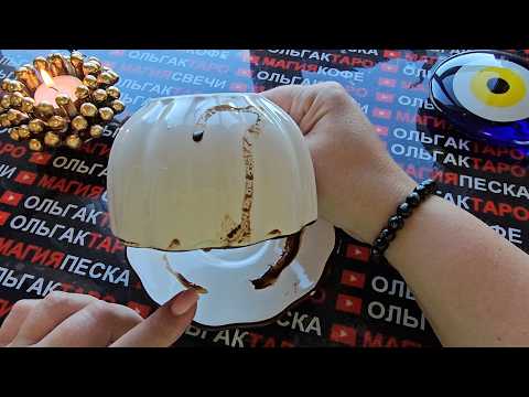 Видео: 💥❗ЧТО ЖДЕТ💯 В БЛИЖАЙШИЕ ЧАСЫ⏰ И ДНИ✅ ВАС ПО СУДЬБЕ🎁🌞⛵💖❓ Гадание на кофейной гуще☕🧿