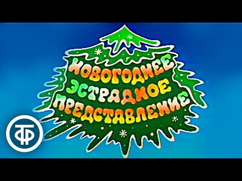 Видео: 🎄 Шире круг. К Новому году (1988) ❄️🎅