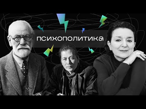 Видео: Эмоциональный капитализм: психологизация и общество выгорания