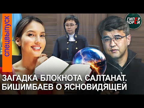 Видео: Бишимбаев о ясновидящей. Что было в блокноте Салтанат? Судья: «Это жена пишет мужу такое?»