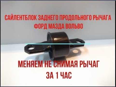 Видео: Простая замена сайлентблока  заднего продольного рычага.