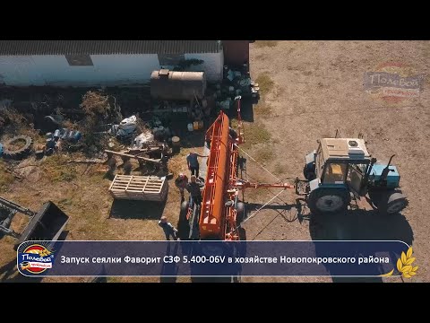 Видео: Запуск сеялки Фаворит СЗФ 5 400 06V в хозяйстве Новопокровского района