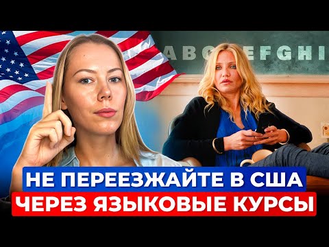 Видео: Что НЕ ТАК с переездом в США через ЯЗЫКОВЫЕ курсы
