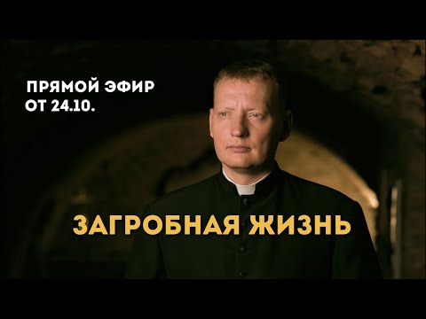 Видео: Прямой эфир 24.10. | Загробная жизнь