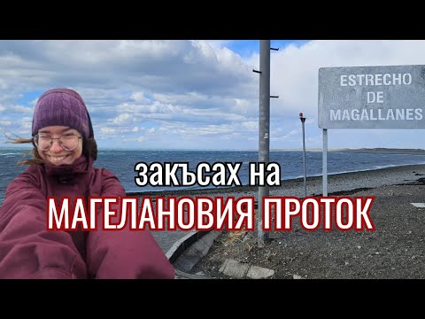 Видео: Някъде между Чили и Аржентина | Видео №10 от Южна Америка