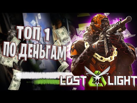 Видео: КАК СТАТЬ ТОП ПО ДЕНЬГАМ В ЛОСТ ЛАЙТ | ЛЕГКИЙ СПОСОБ РАЗБОГОТЕТЬ В LOST LIGHT
