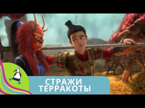 Видео: СТРАЖИ ТЕРРАКОТЫ 👨‍👨‍👧‍👧 ПРИКЛЮЧЕНИЯ НА НЕОБИТАЕМОМ ОСТРОВЕ! Стражи Терракоты.