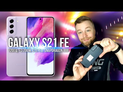 Видео: Galaxy S21 FE - удачная модель! [Честный Обзор и сравнение]