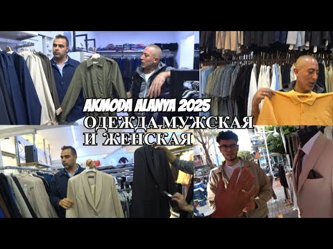 Видео: AKMODA ALANYA МУЖСКАЯ И ЖЕНСКАЯ ОДЕЖДА ТУРЕЦКИХ БРЕНДОВ МУЖСКИЕ КОСТЮМЫ АЛАНЬЯ ЦЕНТР ПЯТНИЧНЫЙ РЫНОК
