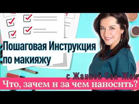 Видео: Пошаговая Инструкция по макияжу от визажиста Жанны Сан-Жак: все секреты раскрывает в одном видео